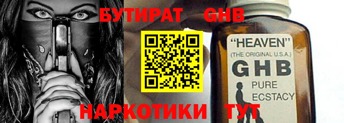Бутират GHB  Вход с VPN  Ижевск 